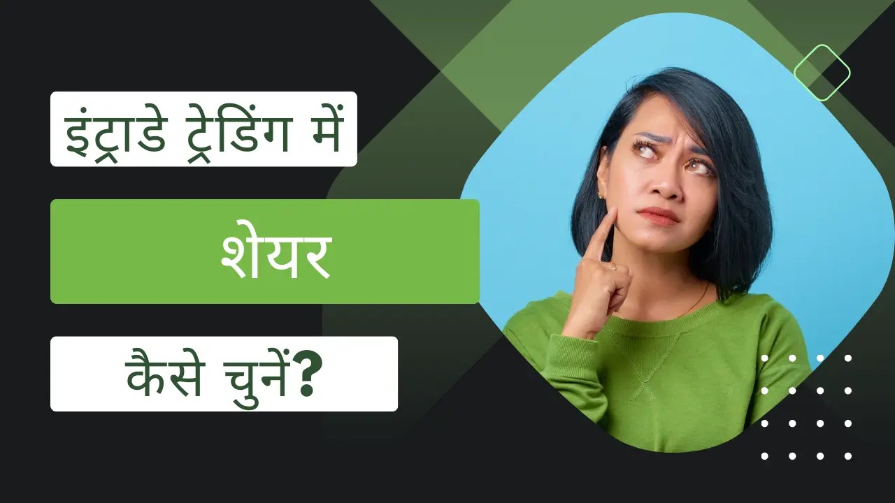 इंट्राडे ट्रेडिंग के लिए शेयर कैसे चुनें? | How to select stock for intraday trading in hindi