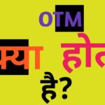 OTM क्या होता है? | What is meaning of OTM in stock market?