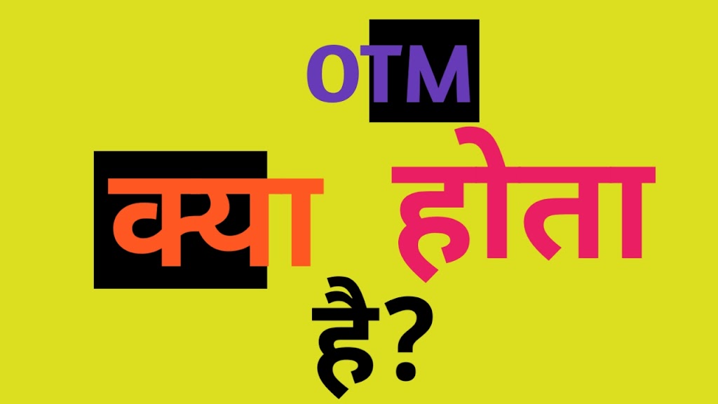 OTM क्या होता है? | What is meaning of OTM in stock market?