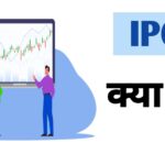 IPO  क्या है?, What is IPO in Hindi