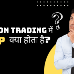 Option trading में LTP क्या होता है? | LTP meaning in hindi