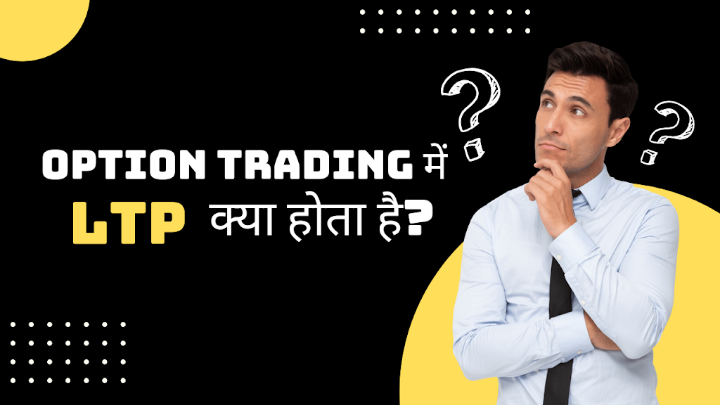 Option trading में LTP क्या होता है? | LTP meaning in hindi